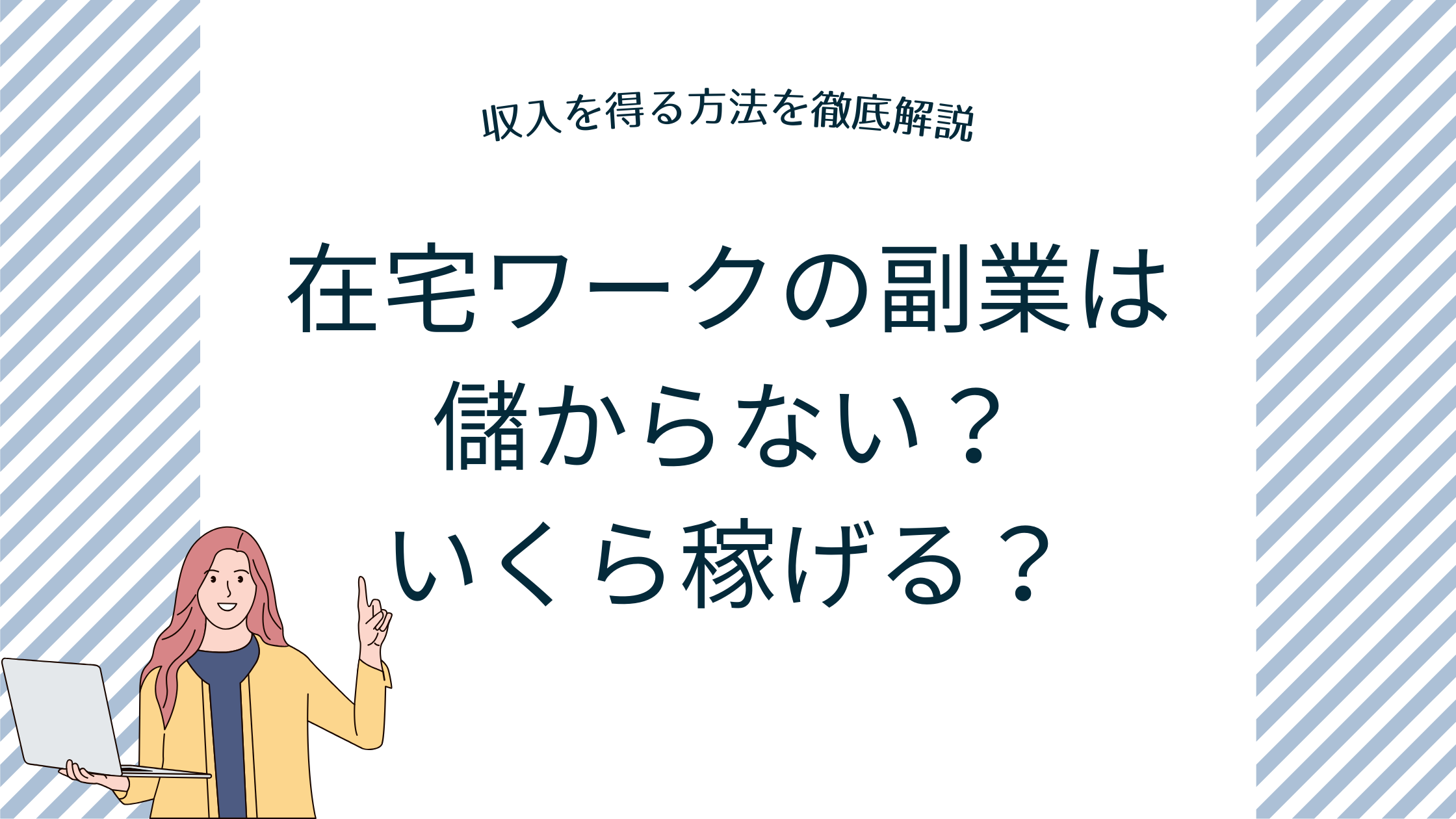 在宅ワーク　副業　儲からない