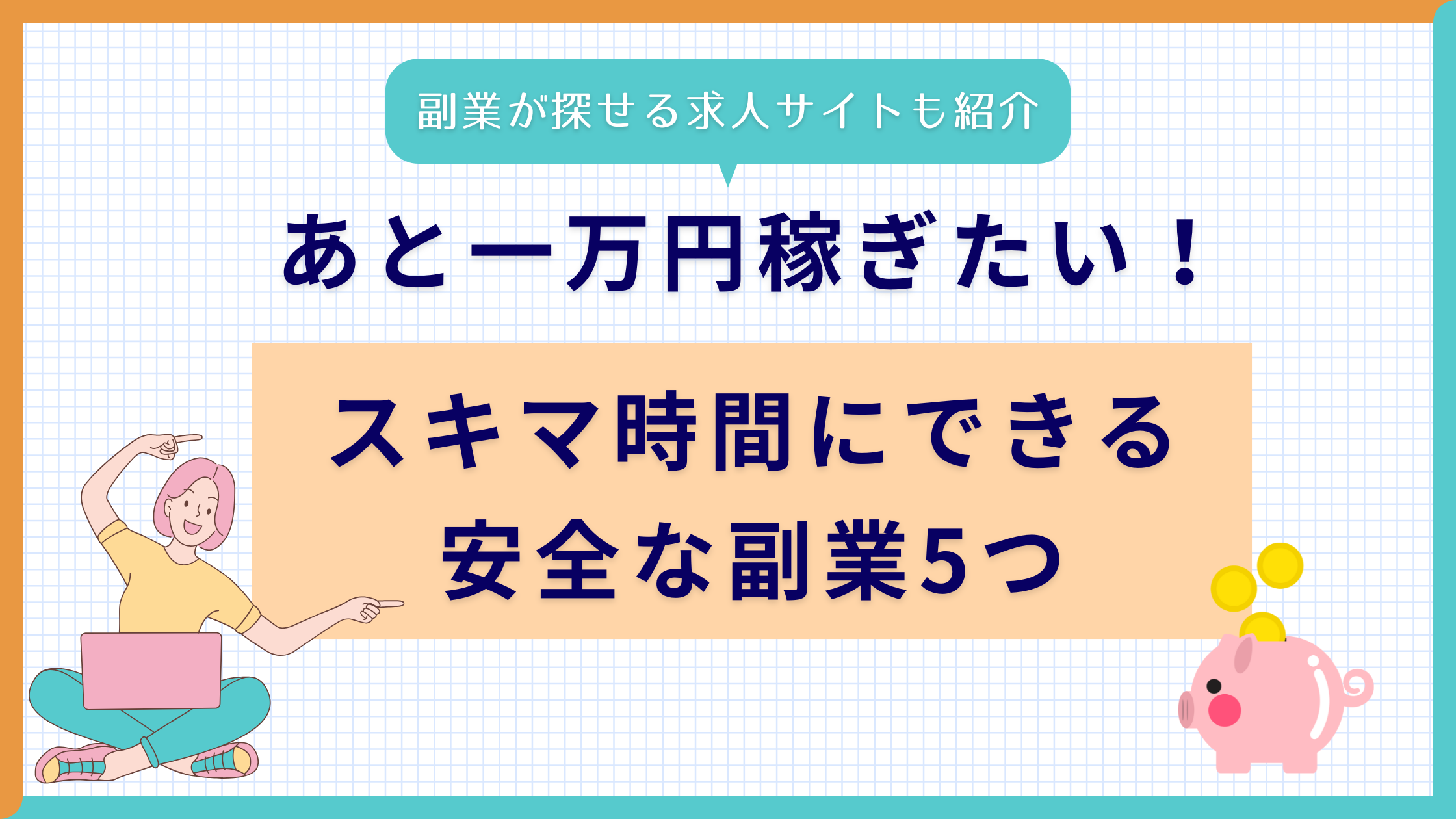 あと一万円稼ぎたい　副業　安全