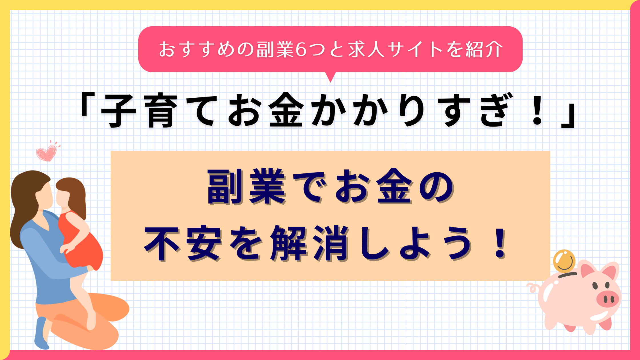 子育て　お金かかりすぎ　副業