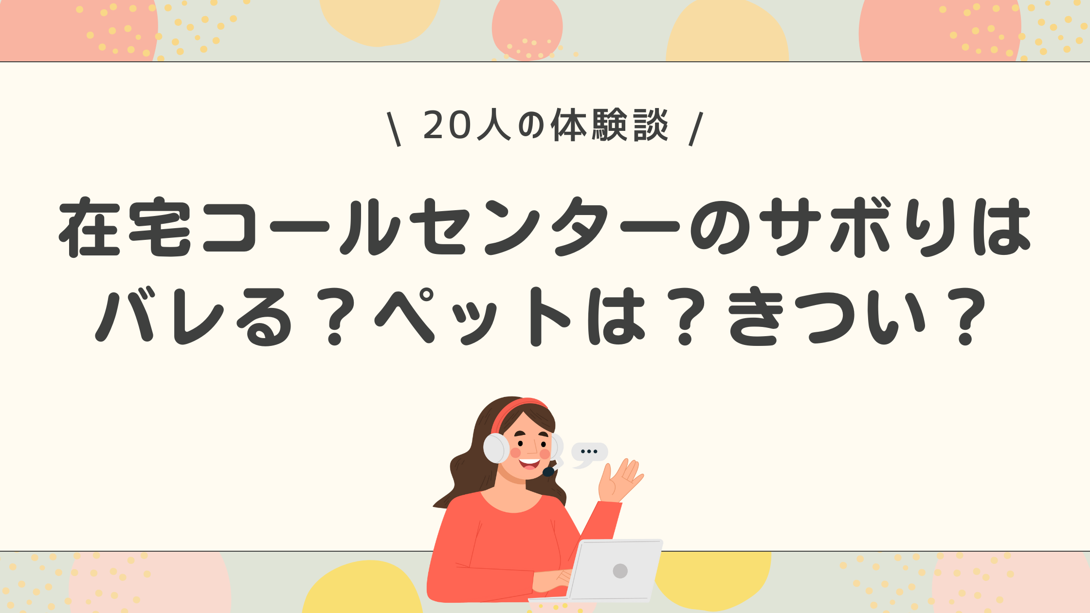 在宅コールセンター　サボり　ペット　きつい