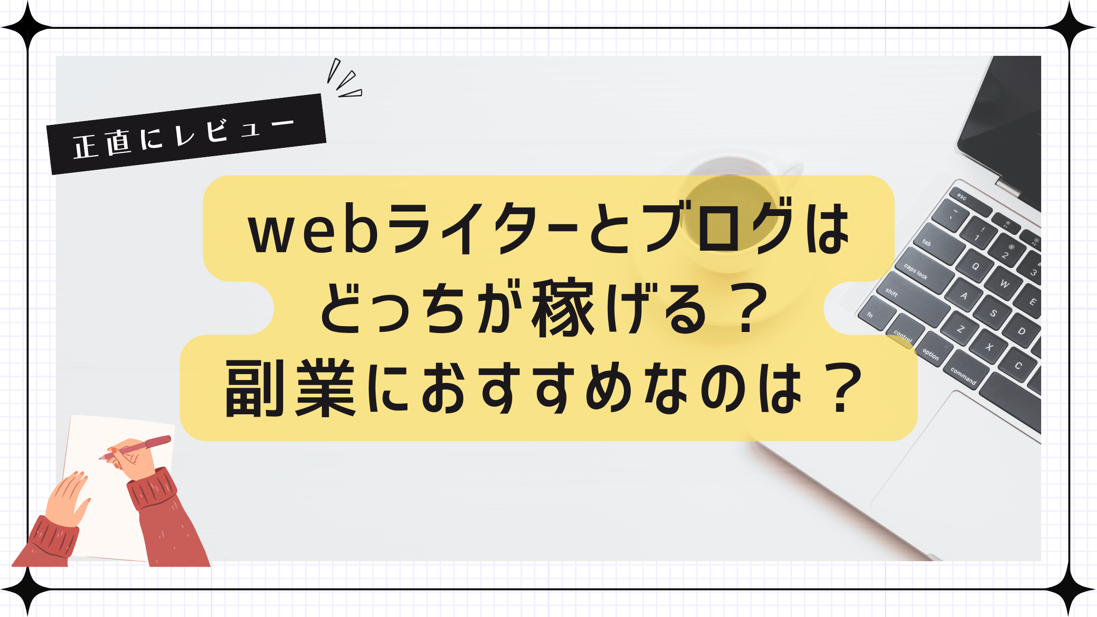 Webライター　ブログ　どっち　稼げる　副業