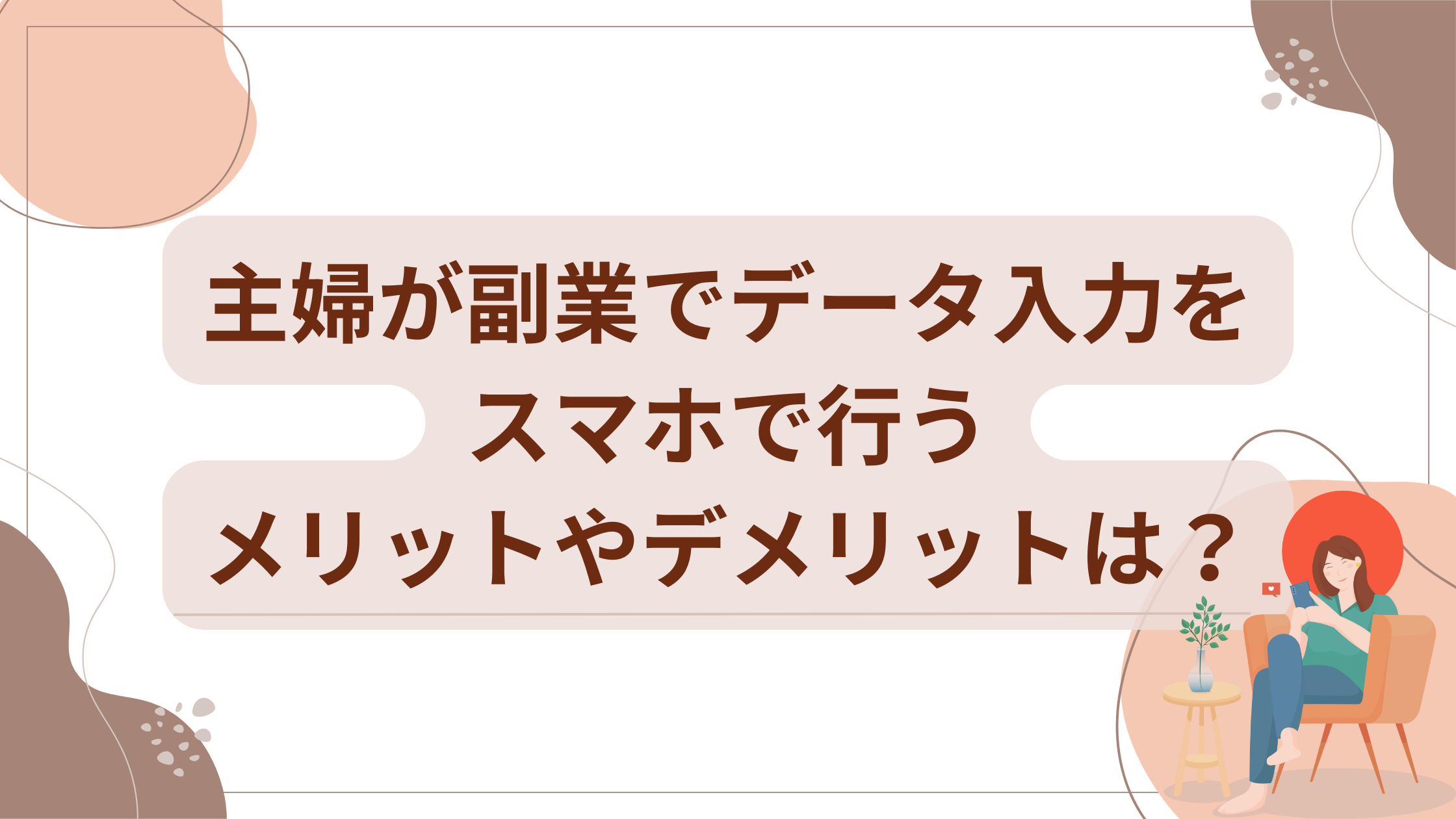 主婦　副業　データ入力　スマホ